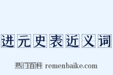 进元史表近义词是什么意思的图片